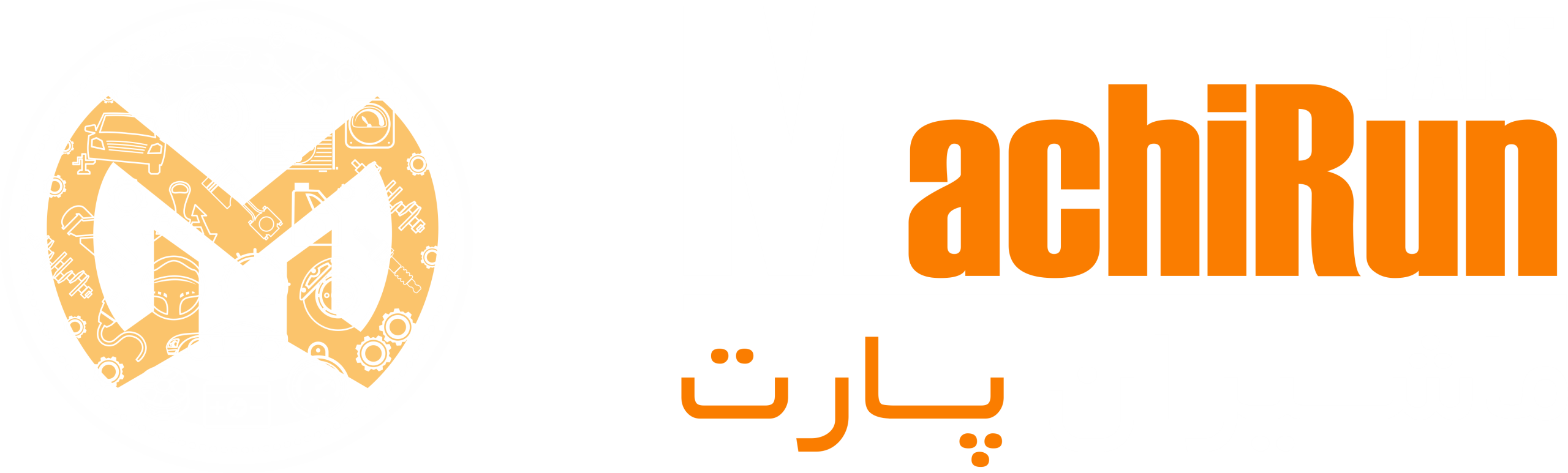 ماشیران پارت - تولید و تامین قطعات خودرو